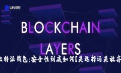 比特派钱包：安全性到底如何？是选择还是放弃