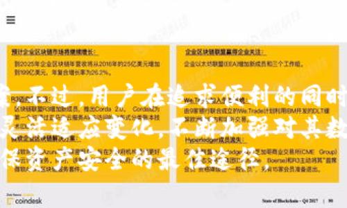   如何保护你的加密数字货币？指纹设置带来新安全挑战！ / 
 guanjianci 加密数字货币,安全设置,指纹识别 /guanjianci 

引言：加密数字货币与安全性的必要性
在数字化迅速发展的今天，加密数字货币已成为一种流行的投资选择。无论是在比特币、以太坊这样的主流货币，还是在诸多新兴加密项目中，用户的资产安全始终是一个头等重要的话题。随着技术的不断进步，越来越多的安全保障措施应运而生，其中指纹识别技术正在成为保护个人数字资产的一种新选择。

什么是指纹识别？它如何为加密数字货币提供保护？
指纹识别是一种生物识别技术，利用个体的指纹特征进行身份验证。指纹具有独特性和难以伪造的特点，成为了保护个人信息和资产安全的有效手段。对于持有加密数字货币的用户来说，使用指纹识别来保护钱包和交易成为了一种新趋势。
通过指纹识别，用户可以用他们独特的指纹代替传统的密码进行账号解锁。这样的方式不仅让登入过程更加快捷，也能有效降低因密码泄露而引发的安全隐患。即使有人知道你的账户信息，没有你的指纹，他们也无法完成交易，这对保护你的数字资产来说是一个有效的屏障。

如何设置指纹识别以保护您的加密数字货币？
设置指纹识别并不复杂，下面是一些具体步骤，帮助你在不同设备上设置指纹识别，以有效保护你的加密数字货币。

h41. 在手机上设置指纹识别/h4
大部分智能手机都支持指纹识别，以下是一般的设置流程：
ol
    li打开手机的“设置”菜单。/li
    li找到“安全性”或“生物识别与安全”选项，并点击进入。/li
    li选择“添加指纹”或者“指纹识别”。/li
    li按照屏幕上的提示，将你的手指按在指纹传感器上，直到完成指纹录入。/li
    li在设置完成后，确保相关加密钱包应用也设置为需要指纹解锁。/li
/ol

h42. 在电脑上设置指纹识别/h4
如果你在电脑上使用加密数字货币，也可以通过外接指纹识别器进行设置：
ol
    li购买一个兼容的指纹识别器，并安装相关驱动程序。/li
    li进入系统的“设置”，找到“账户”或“安全性”选项。/li
    li选择“设置指纹”并按照提示进行指纹录入。/li
    li确认完成后，务必将支持指纹识别的应用设置为打开状态，确保你的加密钱包需要指纹解锁。/li
/ol

h43. 在钱包应用中启用指纹识别/h4
完成设备的指纹设置之后，下一步是确保你的加密钱包应用也启用指纹识别功能。大部分主流加密钱包如Trust Wallet、Coinbase等都支持指纹解锁：
ol
    li打开加密钱包应用，进入“设置”菜单。/li
    li查找“安全性”或“隐私”选项，并寻找“启用指纹解锁”。/li
    li开启此选项，系统将要求你进行指纹验证以确认身份。/li
/ol

指纹识别的优势与局限性
尽管指纹识别技术为加密数字货币的安全提供了新的可能性，但它也并非全然无懈可击。

h4优势/h4
ul
    listrong唯一性：/strong每个人的指纹都是唯一的，几乎不会重叠。/li
    listrong便捷性：/strong相较于复杂的密码，指纹识别更为快速便捷。/li
    listrong降低忘记密码风险：/strong因指纹无需记忆，有效减少忘记密码带来的麻烦。/li
/ul

h4局限性/h4
ul
    listrong伪造风险：/strong虽然很少，但某些高端技术可以伪造指纹。/li
    listrong设备依赖：/strong需要支持指纹识别的硬件，无法在所有场景使用。/li
    listrong心理依赖：/strong用户可能会过于依赖指纹，忽视其他密码或安全措施。/li
/ul

额外的安全措施：合并多种保护方式
虽然指纹识别提供了一种优秀的保护手段，但单一的安全措施往往不是万无一失的。为了达到更高的安全性，用户应结合其他多种保护方式：

h41. 设置强密码/h4
即便你已经开启指纹识别，依旧需要设置一个强而复杂的密码，作为第二道保护防线。密码应包含数字、字母、大写和小写字符，以及特殊符号，并且定期更换。

h42. 启用双重认证/h4
使用双重认证为你的账户增加额外的安全层。大多数加密钱包和服务都提供此选项，确保在登录或进行交易时，除了输入密码和指纹外，还需接收一次性的验证码，从而进一步保障你的资产安全。

h43. 定期备份你的钱包/h4
除了确保安全设置，你也应定期备份你的加密钱包，以防设备丢失或损坏。通过纸质备份或加密的数字备份，将私钥安全保存，避免因技术故障而导致的损失。

总结与未来的展望
随着数字货币的逐渐普及，安全防护的需求将愈发迫切。指纹识别作为一种新兴的安全技术，正在为加密数字货币的保护提供新的解决方案。不过，用户在追求便利的同时，也需要对于其安全性有清晰的认知。
未来，可能会有更多先进的生物识别技术或者多重身份验证方案得以应用，以提高加密货币的安全性。用户应保持对技术发展的关注，以便灵活适应变化，不断加强对其数字资产的保护。
为自己的加密数字货币设置指纹识别，是一种有效的方式来增加交易的安全性。但用户也不能掉以轻心，综合应用不同的保护措施，才是确保资产安全的最佳途径。
