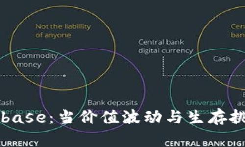   加密货币Rebase：当价值波动与生存挑战并存的时代