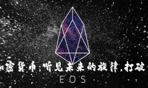 音乐与加密货币：听见未来的旋律，打破传统界限