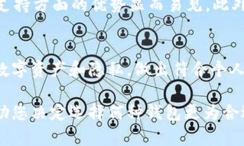 对于“b特派钱包是否开源”的问题，这实际上涉及到开源软件的定义与其独特性。为了全面探讨这一话题，下面将从多个角度进行详细分析。

开源软件的基本概念
开源软件是指其源代码可以被任何人查看、使用、修改和分发的软件。这样的特性旨在促进合作、透明性和技术的进步。开源项目通常由社区驱动，依靠众多开发者的贡献和反馈进行完善。因此，开源软件往往比专有软件更具灵活性和适应性。

b特派钱包简介
b特派钱包是一款针对数字货币管理的工具，允许用户存储、发送和接收多种类型的加密货币。由于提高了用户的安全性和管理效率，使得它在众多数字钱包中展现出一定的竞争力。b特派钱包支持多种优势，如简单的用户界面、高度的安全性以及快速的交易速度，这些特性吸引了大量用户的关注。

b特派钱包是否开源？
关于b特派钱包的开源性，首先需要一项调查以确认是否可以在公共平台上获取其源代码。当前，大多数主流数字钱包应用程序通常会选择采用专有系统或开源系统，各有其利弊。如果b特派钱包是专有的，那么用户就无法访问其源代码，对其内部运作和安全性将产生一定的疑虑。

开源与专有的优缺点比较
开源有其自身的优势，尤其是在安全性和透明性方面。由于代码可以被任何人审视，开源软件能够更容易被发现漏洞并进行修补。这种社区审计通常能够提供一个比专有软件更高的安全保障。同时，开源软件也鼓励创新，众多开发者可以基于一个开源项目失去的累积经验进行开发。然而，开源也有不可避免的缺点，比如缺乏官方技术支持，可能需要用户自己去解决技术问题。

相对而言，专有软件则由于有公司作为后台支持，常常有更完善的用户服务体系和更新机制。但这也导致用户在使用上的信任度降低，因为它的开发由少数人控制，透明性相对较低。

用户对开源钱包的需求
对很多加密货币用户而言，钱包的开源性是一个重要的考量因素。用户通常希望能够掌握自己的私人密钥，并对自己资产的安全性有绝对的控制权。开源钱包能够让用户从技术的角度去理解和确认其安全性，这是专有钱包所无法比拟的。

b特派钱包的潜在问题
如果b特派钱包不是开源的，那么用户可能会担心其开发者的行为及其合规性。是否有后门？是否真的保护用户的隐私？这些问题都是无法通过代码审计来解决的。再者，如果用户依赖于一个专有系统，这样可能会在未来的技术升级过程中陷入困境，例如应用不再维护，用户可能面临资产搬迁到其他钱包的难题。

如何选择数字钱包
在选择数字钱包时，用户需要充分考虑其功能、安全性、用户体验和开源与否等多个方面。首先，了解不同钱包的背景和开发团队的声誉是非常必要的。其次，亲自体验钱包的功能和界面，判断其是否符合个人需求。还要查看用户反馈，了解其他用户在使用中的体验和遇到的问题。

未来的数字钱包趋势
随着加密货币的流行，数字钱包的安全性与用户体验将成为未来发展的重中之重。开源钱包的发展趋势可能会受到越来越多用户的青睐，因为它们在透明性、安全性和社区支持方面的优势显而易见。此外，许多项目正在推进去中心化金融（DeFi）与区块链技术的结合，未来的数字钱包可能不仅仅限于数字货币的存储与转账，甚至可以涵盖更多的金融服务。

总结
在探讨b特派钱包是否开源的问题时，我们不仅要了解其本身的技术架构，还要关注用户对安全、透明与自由的需求。无论选择开源还是专有钱包，用户都应谨慎对待自身的数字资产和隐私，做出符合个人需求的选择。加密货币的未来是无限的，保护用户权益与提升用户体验将是钱包发展的永恒主题。

通过以上分析，我们希望能为您解答关于b特派钱包是否开源的疑问。例如，如果您正在寻找安全又易于使用的数字钱包，注意到它的开源特性可能是一个关键的讨论点，帮助您决定选择何种钱包更为合适。