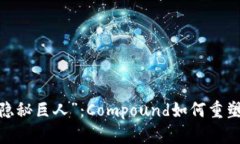 加密界的“隐秘巨人”：Compound如何重塑借贷市场