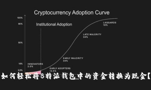 如何轻松将B特派钱包中的资金转换为现金？
