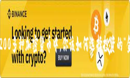  在1200多种加密货币中，你该如何选择投资的“金子”？