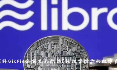 如何将BitPie余额充到微信？轻松掌控你的数字资产！