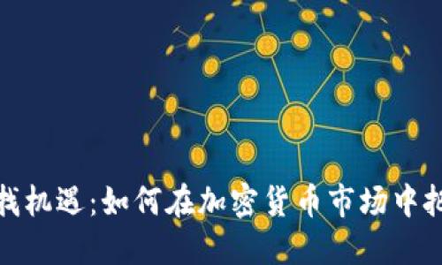 在波动中寻找机遇：如何在加密货币市场中把握投资良机