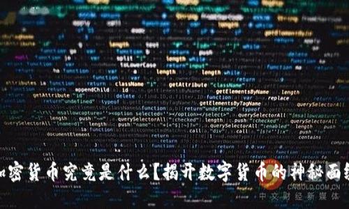 加密货币究竟是什么？揭开数字货币的神秘面纱