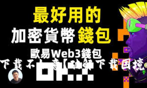 比特派安卓下载不如意？破解下载困境的终极指南！