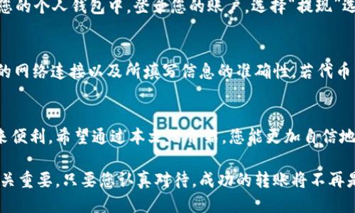   如何将B特派的ERC20代币顺利转至TRC20？ / 

 guanjianci ERC20, TRC20, 兑换 /guanjianci 

前言：数字资产的流动与转换
在当前这个数字经济蓬勃发展的时代，很多人开始关注加密货币，而不同的区块链网络，如以太坊（ERC20）和波场（TRC20），也让用户必须面对如何在这两者之间切换的问题。当你手中握有ERC20代币，却想要在TRC20网络中使用，这时你该怎么办呢？

第一步：了解ERC20与TRC20的基本概念
在进行任何代币转换之前，首先需要清楚ERC20和TRC20代表什么。ERC20是以太坊网络上的代币标准，支持智能合约，并拥有强大的生态系统。TRC20则是波场网络上的代币标准，因其高效的交易速度和低手续费而受到越来越多用户的青睐。

第二步：选择合适的兑换平台
要将ERC20代币转至TRC20，您需要寻找一个可靠的兑换平台。市面上有许多这样的服务提供商，其中一些知名的如币安、火币网等，它们提供代币之间的交换服务。选择时，请务必考虑平台的安全性、手续费以及用户评价等因素。

第三步：创建账户并完成验证
一旦选择好兑换平台，您需要在该平台上创建一个账户。通常，这会涉及电子邮件的验证以及身份的确认。在这个步骤中，您可能需要上传身份证明文件，以便确保账户的安全性和防止欺诈行为。

第四步：将ERC20代币转入兑换平台
账号注册并验证完成后，您就可以将ERC20代币转入该平台。登录您的账户，寻找到“充值”或“存款”选项，系统会提供给您一个以太坊地址。请注意，将代币发送到错误的地址可能导致不可恢复的损失，因此要仔细检查。

第五步：选择合适的兑换数量和汇率
在您将ERC20代币成功转入后，就能在平台上选择将其兑换为TRC20代币。此时，您需要确定兑换的数量，并关注汇率。需要注意的是，不同平台的汇率可能会有所不同，因此建议在几个平台间进行对比。

第六步：确认交易并完成兑换
选择好要兑换的数量和汇率后，您需要仔细检查所有的信息，然后确认交易。等待系统完成兑换的过程。这个时间会因为兑换平台的繁忙程度而有所不同，一般会在几分钟到几个小时之间。

第七步：将TRC20代币转至个人钱包
兑换完成后，您的TRC20代币会存放在交易平台的账户里。为了增强安全性，建议您将这些代币转出到您的个人钱包中。登录您的账户，选择“提现”选项，输入您的TRC20地址，确认提现请求，等待系统处理。

第八步：常见问题及解决方法
在操作过程中，您可能会遇到一些常见问题，如交易失败、代币未到账等。如果交易失败，首先要检查您的网络连接以及所填写信息的准确性。若代币未到账，请耐心等待，有时交易可能会因为网络拥堵而延迟。

结论：掌握代币转换，拥抱数字未来
在这个快速发展的数字世界中，掌握如何有效地在不同区块链之间转换代币，将为您的投资与使用带来便利。希望通过本文的介绍，您能更加自信地在ERC20和TRC20之间自由转换，实现个人财富的增值！

以上内容希望能为您解决实际的问题。从选择合适的平台、检查交易细节到安全存储代币，每一步都至关重要。只要您认真对待，成功的转账将不再是难题。祝您在加密世界中一帆风顺！