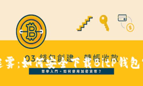 走出钱包迷雾：如何安全下载BitP钱包官方iOS版？