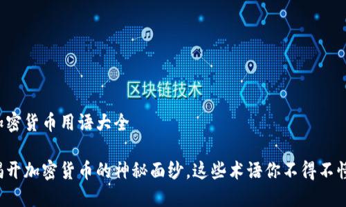 加密货币用语大全

揭开加密货币的神秘面纱，这些术语你不得不懂！