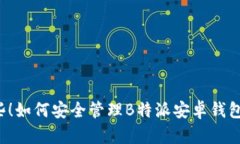 牢记这些！如何安全管理B特派安卓钱包助记词？