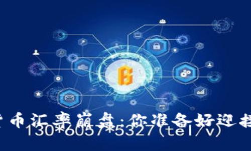 美国加密货币汇率崩盘：你准备好迎接挑战了吗？