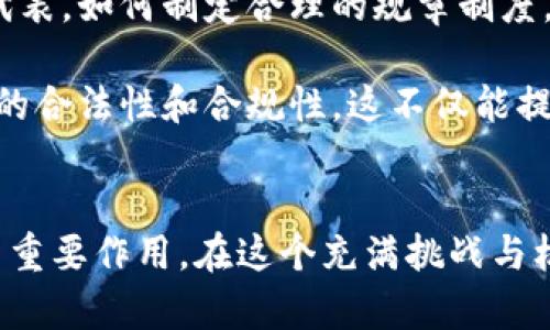    加密货币：金融创新还是洗钱工具？  / 
 guanjianci  加密货币, 洗钱, 金融创新  /guanjianci 

引言：加密货币的崛起与争议
随着科技的飞速发展，加密货币如比特币、以太坊等在近十年间迅速崛起，越来越多的人开始投资和使用这些数字资产。这一新兴领域带来的不仅是财富的积累，还有关于其合法性和用途的广泛争议。尤其是在反洗钱（AML）和合规的背景下，加密货币是否真的只是洗钱的工具？这一问题引发了广泛的关注和讨论。

加密货币的本质与优势
加密货币，首先是一种依赖于区块链技术的数字货币，其去中心化特性使得交易不受传统金融机构的控制。这种技术的优势在于其隐私性和安全性，交易记录无法被轻易篡改，用户可在相对匿名的情况下进行交易。这些特性无疑给合法用户提供了巨大的便利，能够有效降低交易成本和时间。

洗钱：定义与机制
在深入探讨加密货币是否被用于洗钱之前，了解洗钱本身的定义是非常关键的。洗钱是将获得的非法收入转化为合法收入的过程，通常分为三个阶段：置换（Placement）、分层（Layering）和整合（Integration）。洗钱者常利用金融系统的复杂性来隐瞒资金来源，使得难以追查。

加密货币与洗钱的关系：案例与数据
加密货币的隐私性和去中心化特性，无疑引起了某些犯罪分子的注意，使得其被视为洗钱的潜在工具。根据某些研究，近年来通过加密货币进行的非法活动，包括洗钱、网络诈骗等，确实有所增加。例如，某些研究报告显示，大约0.5%到1%的加密货币交易可能与非法资金活动有关。

然而，必须指出的是，绝大多数的加密货币交易是合法的。区块链技术的透明性反而为资金流动提供了可追溯性，某种程度上反而使得犯罪活动更加容易被追踪。例如，一些知名的加密货币交易平台，积极配合政府机构，加强反洗钱制度的执行，帮助追踪和阻止非法交易。

法律监管与合规挑战
各国政府和监管机构已经注意到这一问题，并开始为加密货币设定相关法规。例如，在美国，金融犯罪执法网络（FinCEN）要求某些加密货币交易所遵循与传统金融机构相似的反洗钱规定。这些法律的实施不仅旨在打击洗钱活动，也在于保护投资者和维护金融市场的健康稳定。

加密货币的合法用途与社会影响
尽管加密货币似乎与洗钱有一定关系，但其合法用途及对经济创新的推动也不容忽视。许多国家正在积极探索如何将加密货币作为金融系统的一部分来促进经济发展。例如，在一些国家，加密货币被用于跨境支付，为那些没有银行账户的人提供金融服务。

在疫情期间，加密货币的快速崛起也为许多小企业提供了融资的新的途径。众多创业者利用区块链技术展开新项目，为传统金融体系无法覆盖的人群提供了机会。这样的案例表明，加密货币虽然存在风险，但也为社会经济带来了积极的影响。

加密货币的未来：发展与规范平衡
面对于加密货币与洗钱之间的关系，重要的是我们要学习如何在创新与规范之间找到平衡。科技的进步总是将我们推向未知，而加密货币则恰恰是这一进程的代表。如何制定合理的规章制度，既要保护合法的加密货币用户，又要打击潜在的违法行为，这是一大挑战。

未来，随着技术的不断发展，我们可能会看到更为先进的反洗钱技术与加密货币监管方案的出现，例如利用人工智能技术进行交易的实时监测和分析，确保资金的合法性和合规性。这不仅能提高交易的安全性，也为加密货币的可持续发展提供了保障。

结论：洗钱责任与加密货币创新
总而言之，加密货币的确具有被用于洗钱的可能性，这与其本身的特性有一定关系。但同样不可否认的是，加密货币在创造新的机会、促进经济发展方面也发挥了重要作用。在这个充满挑战与机遇的时代，我们应当以开放的心态，积极探寻建立透明且有效的监管框架，既鼓励创新，同时有效抵制洗钱犯罪。这将是加密货币未来能否健康发展的关键所在。