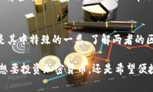 数字货币和加密货币经常被混淆，但它们之间确实存在一些细微而重要的区别。下面我将会详细解释这两个概念，帮助您理解它们之间的关系和区别。

什么是数字货币？
数字货币是广义上指以数字形式存在的货币，包括但不限于加密货币。它可以是任何采用电子方式存储和交易的货币类型。例如，银行内部的电子货币、数字支付应用中的货币（如支付宝、微信支付的余额）都属于数字货币。

数字货币不一定基于区块链技术，许多传统金融系统也可以创造和使用数字货币。例如，现代的信用卡系统和在线银行服务都可以被视为数字货币的应用。

什么是加密货币？
加密货币是数字货币的一种特定形式，它使用加密技术来确保交易安全和控制新单位的生成。最著名的加密货币是比特币，它通过去中心化的区块链技术运行，使得交易透明且可验证。

加密货币的重要特征是去中心化，这意味着它们不受任何中央机构的控制，比如政府或金融机构。相反，加密货币的交易和生成由网络中的多个计算机节点共同维护，增强了安全性和匿名性。

数字货币与加密货币的主要区别
虽然所有的加密货币都是数字货币，但并非所有数字货币都是加密货币。以下是它们之间的一些主要区别：

ul
    listrong技术基础：/strong数字货币可以基于传统的数据库系统，而加密货币则必须基于区块链或其他去中心化技术。/li
    listrong监管情况：/strong数字货币通常受到政府或金融机构的监管，而加密货币则相对自由，虽然也面临不同国家的法律框架。/li
    listrong安全性：/strong加密货币由于采用了复杂的加密算法，安全性普遍更高，而数字货币的安全性则取决于具体的实现。/li
/ul

为什么这两个概念很重要？
了解数字货币和加密货币的区别对于消费者和投资者来说至关重要。随着金融科技的不断发展，越来越多的金融产品和服务开始以数字货币的形式出现。掌握这些概念可以帮助您更好地做出财务决策。

例如，考虑到加密货币的去中心化特性，许多人选择投资比特币或以太坊等加密货币，而不是存款于传统银行。然而，使用数字货币进行日常交易可能会更方便，因为它们通常与现有的金融体系紧密结合。

未来发展趋势
随着技术的不断进步，数字货币和加密货币之间的界限可能会进一步模糊。许多国家和金融机构正在探索中央银行数字货币（CBDC）的可能性，这是一种由中央银行发行并且可以在数字环境中使用的货币。

CBDC实际上是一种数字货币，但它与普通的加密货币不同，因为它受到中央银行的直接控制。然而，这种发展会促进《数字货币》和《加密货币》之间的进一步讨论和澄清。

在这个快速变化的金融环境中，保持对数字货币和加密货币的了解不仅可以帮助我们更好地理解当前的经济形势，还可以帮助我们为未来可能到来的新金融技术做好准备。

总结
总之，数字货币和加密货币虽然相关，但并不相同。数字货币是一个更广泛的概念，而加密货币是其中特殊的一类。了解两者的区别将帮助我们在日益复杂的金融世界中做出更明智的选择。

在信息时代，积极学习和了解金融的最新动态将使我们在面对未来的挑战时更加从容。无论是想要投资加密货币，还是希望便捷地使用数字货币进行日常支付，深入理解这两个概念都将成为您成功的关键。