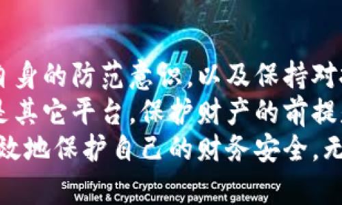 特派钱包卖币骗局：如何有效识别与避免财务陷阱

特派钱包, 卖币, 骗局/guanjianci

引言：数字货币的兴起与挑战
随着数字货币的迅猛发展，越来越多的人开始关注这一颇具吸引力的投资领域。然而，伴随着市场的繁荣，各种骗局也层出不穷。在众多涉及数字货币的平台中，特派钱包作为一个相对较新的名字，吸引了不少用户的关注。然而，近期关于特派钱包的卖币骗局的消息引起了人们的警觉。那么，这个骗局究竟是什么？我们该如何保护我们的财产不受侵害？

特派钱包的基本功能与诱人之处
特派钱包是一款以用户友好为设计理念的数字货币钱包，它旨在让用户更方便地管理和交易各种数字资产。其声称的功能包括高效的交易处理、便捷的钱包安全措施、以及较低的手续费。许多用户被其功能吸引，开始尝试在这个平台上进行投资。
但是，正是由于这些便捷，很多人缺乏足够的警觉性，未能看到其中潜在的风险。诈骗者利用用户对新平台的好奇心和对新技术的信任，实施他们的阴谋，从而导致一些人蒙受经济损失。

如何识别特派钱包的卖币骗局？
要有效地识别特派钱包的卖币骗局，用户需要了解一些常见的骗局特征。以下几点可以帮助你更好地识别和防范这些风险：
ul
    listrong不明来源的邀请：/strong如果你是通过陌生的社交媒体或不可信的渠道接收到有关特派钱包的信息，那么要提高警惕。这些可能是虚假宣传或骗局的开始。/li
    listrong过于诱人的投资承诺：/strong很多诈骗者会承诺极高的投资回报率，甚至称某些币种的价值会迅速暴涨。请记住，在投资领域，没有任何东西能够保证盈利。/li
    listrong缺乏透明度：/strong如果对特派钱包的运营公司缺乏了解，或其团队成员的身份不明，那么就要小心了。信誉良好的项目通常会清晰地披露公司的背景和团队。/li
/ul

避免特派钱包骗局的有效策略
下面是一些实用的策略，帮助你在使用特派钱包或其他类似平台时，避免陷入骗局：
ul
    listrong进行充分的研究：/strong在使用任何新平台之前，一定要先进行全面的调查。查找用户评论、专家意见以及项目白皮书，以了解该平台的真实情况。/li
    listrong不轻信高额收益：/strong针对任何声称高收益的投资项目保持怀疑态度。可以先用小额资金测试该平台的真实性，谨慎扩张投资规模。/li
    listrong保护个人信息：/strong在任何平台上，都不要轻易透露个人敏感信息，如密码或银行卡信息。骗子通常会利用这些信息进行诈骗。/li
/ul

案例分析：特派钱包的卖币骗局
近期，有不少用户通过特派钱包平台进行投资，结果发现自己的资产被洗劫一空。调查发现，这些用户普遍遭遇了令人难以置信的骗局。例如，许多用户在收到“专属邀请”的邮件后，进入了特派钱包的官方网站，随后充值了大量资金进行投资，但在数天后发现无法提现。
这一系列事件让用户意识到，他们的资金可能被诈骗者非法使用。最终，经过调查发觉，所谓的特派钱包并没有正规的企业注册与运营，只是一家伪装成投资平台的诈骗网站。

寻求帮助与处理举报
如果你已经遭遇了特派钱包的卖币骗局，首先不要惊慌！你可以采取以下几步进行处理： 
ul
    listrong寻求法律帮助：/strong历史经验表明，及时咨询法律专业人士是保护自身权益的重要步骤，可以帮助你了解如何追索损失。/li
    listrong报警举报：/strong尽快向公安机关报告此类案件，以帮助警方追查诈骗者的下落，防止其他人遭受同样的损失。/li
    listrong寻求社区支持：/strong在社交媒体或论坛上寻求帮助，与遭遇同样问题的人共享经验，可能会获得新的信息和支持。/li
/ul

总结：谨防诈骗，安全投资
在数字货币逐渐成为投资新趋势的背景下，特派钱包卖币骗局这样的事件提示我们，谨慎和明智的投资态度是保护我们资产的最终秘诀。了解骗局的特征、加强自身的防范意识，以及保持对投资平台的合理怀疑，都是确保安全投资的重要措施。
与其为寻找更高的收益而急于投资，不如在每一个决策前都进行深思熟虑。传统金融未必完美，但数字货币的世界同样需要用户警觉与理智。无论是特派钱包还是其它平台，保护财产的前提是提高自身的风险识别能力。
虽然人们对数字货币的未来充满期待，但在享受投资带来的乐趣时，也要记得保持一分警惕。希望通过这篇文章，能够让更多人识别到潜在的骗局，并学会如何有效地保护自己的财务安全。无论何时，我们都应当铭记：谨防诈骗，安全投资！