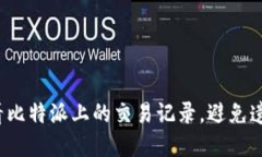 如何快速查看比特派上的交易记录，避免遗漏关