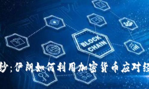 揭开神秘面纱：伊朗如何利用加密货币应对经济制裁挑战