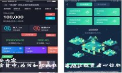 标签内容加密货币：为何如此疯狂的波动让投资