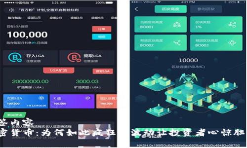 标签内容
加密货币：为何如此疯狂的波动让投资者心惊胆战？