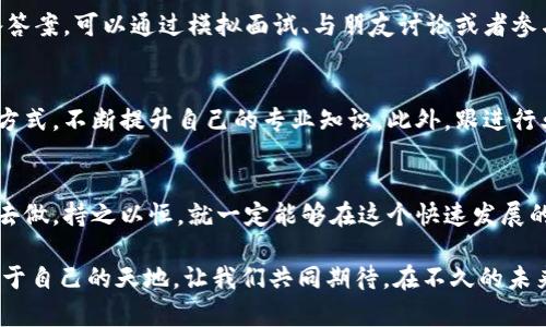 batimi如何在加密货币领域找到你的理想职位？打破迷雾，迎接机遇！/batimi  
加密货币, 职业发展, 区块链技术/guanjianci  

引言：加密货币的崛起与职业机会的多样化  
在过去的十年里，加密货币已经从一个默默无闻的概念发展成为一个引人注目的全球现象。无论是比特币、以太坊，还是无数的新兴代币，加密货币的出现不仅改变了我们对货币的认知，也为各个行业带来了新的职业机会。在这个快速发展的领域，越来越多的人希望抓住机会，投身到这一创新之中。但是，面对如此复杂的行业，如何找到适合自己的职位呢？  

市场现状：加密货币行业的职业需求  
随着区块链技术的不断演进和加密货币的普及，市场对专业人才的需求也日益增长。加密货币公司不仅需要程序员和区块链开发者，还需要金融分析师、市场营销人才、合规性专家、社区经理乃至客户支持人员。每个岗位都有其独特的挑战和机遇，为求职者提供了广泛的选择。因此，理清自己的兴趣和技能，了解市场需求，将有助于你找到合适的工作。  

技能与背景的对接：找工作前的自我评估  
首先，明确自己在加密货币行业中的角色定位至关重要。你是技术型人才，还是更倾向于市场推广？你是否具备一定的金融知识，或者对数据分析有所了解？这些都是你在求职前需要深思的问题。如果你拥有计算机科学或金融相关的学位，无疑在初步筛选中会更具竞争优势。然而，没有相关背景也不必担心，许多公司愿意培养愿意学习的新手，尤其是在如此新兴的行业中。  

寻找合适的职业平台：传统与新兴渠道并行  
如今，求职的平台和方式比以往任何时候都要丰富。除了传统的招聘网站如LinkedIn、猎聘网，很多专注于加密货币和区块链的行业网站也应运而生。这些平台不仅提供职位信息，还常常分享行业动态、公司文化以及职业发展建议。加入相关的在线社区、论坛或社交媒体群组，也能获取最新的招聘信息和行业洞察。  

简历与求职信：展示你的独特价值  
在申请过程中，简历和求职信的撰写至关重要。确保简历明确展示自己的技能、经验和成就，并与所申请职位的要求紧密对应。在求职信中，可以通过讲述自己的职业故事，展示你对加密货币的热情和理解，打动招聘官。在这个领域，热爱和理解常常比单纯的资历更加引人注目。  

网络与连接：建立你的职业圈子  
在加密货币行业，关系网络可能是打开机会之门的关键。参加线下或线上的行业会议、讲座及meetup，不仅可以让你接触到行业领袖，也能结识同行和志同道合的人。加入专业组织或论坛，不仅增加你的行业知识，还有助于扩展你的职业网络。在这些交流中，往往会有招聘信息的传递，或者是得到内推的机会。  

面对面试：准备和应对技巧  
面试不仅是展示自己能力的舞台，也是一个思考和交流的过程。在准备阶段，研究公司背景、目标和文化非常重要。同时，针对常见的加密货币行业面试问题，提前准备答案。可以通过模拟面试、与朋友讨论或者参与行业专门的面试培训来提升自信心。在实际面试中，保持开放的态度，勇于表达自己的想法和建议，也会给招聘官留下深刻的印象。  

持续学习：应对行业变化的关键  
加密货币与区块链行业变化迅速，新的技术和趋势层出不穷。因此，保持学习的态度是保持竞争力的重要一环。可以通过在线课程、书籍、行业报道或加入学习小组等方式，不断提升自己的专业知识。此外，跟进行业最新动态与技术发展，也是拓宽职场视野、增强职业能力的重要途径。  

总结：你的加密货币职业旅程从此开始  
在这条充满挑战和机遇的职业道路上，初步的规划和持续的努力，将为你在加密货币领域的职业生涯奠定基础。无论是技术研发、市场推广，还是客户服务，只要用心去做，持之以恒，就一定能够在这个快速发展的市场中找到一席之地。希望每一位有志于加密货币行业的你，都能在这场事业的探险中寻觅到属于自己的宝藏。  

无论你是在寻求一个全新的角色，还是希望在现有岗位上寻找更大的发展空间，遵循这些建议，结合你本身的优势与热情，相信你能在加密货币行业中开创出一片属于自己的天地。让我们共同期待，在不久的未来，看到更多的人在这个充满可能的行业中蓬勃发展！