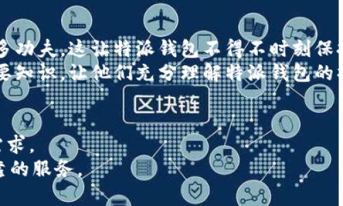 特派钱包怎么没有密钥？解密背后的技术与用户体验

特派钱包, 密钥, 数字资产/guanjianci

引言：让我们重新定义安全性
在这个数字化日益增强的时代，数字资产的安全性是每个用户都十分关心的话题。特派钱包作为一种新兴的数字资产管理工具，正受到越来越多用户的青睐。然而，许多新用户在使用特派钱包时，常常会有一个疑惑：为什么我的特派钱包没有密钥？这种疑问不仅反映了对数字钱包技术的一些误解，也触及了现代数字资产管理中一个核心的问题——安全性。本文将深度剖析特派钱包的设计理念，讨论无密钥设计的优缺点，并为用户提供切实可行的建议，以便于他们在选择数字钱包时更为明智。

特派钱包简介：新一代数字资产管理工具
特派钱包是一种基于区块链技术的数字资产管理工具，它提供了便捷的用户体验，以及对多种加密货币的支持。与传统钱包相比，特派钱包采用了一些创新的设计理念，以提升使用便捷性和安全性。在这个钱包中，用户的私钥并不是直接由用户持有的，而是由平台进行管理。这听上去可能让人不安，但其实背后有一整套机制来确保用户的资产安全。

没有密钥的背后：安全与便利的平衡
特派钱包通过中心化的方式处理用户的私钥，使用的是一种即服务模式。这意味着用户无需担心自己是否妥善保管私钥，而是将这个繁琐的过程交给了特派钱包的安全团队。这种模式的优点显而易见：用户可以更加专注于数字资产的操作，而不需要担心可能因私钥丢失而造成的资产损失。
然而，这种设计也带来了新的挑战。用户需要完全信任特派钱包的安全措施，毕竟一旦发生数据泄露，那么用户的资金安全便无从保障。因此，如何在便利性与安全性之间寻找平衡成了钱包设计的一大难题。

用户体验：从懵懂到熟悉
对于许多首次接触特派钱包的用户来说，缺少传统私钥的概念可能会让他们感到不安。比如，一个用户在首次下载并打开这个钱包时，可能会疑惑：“我该如何保证我的资产安全呢？”在这种情况下，钱包提供了详尽的说明和丰富的在线教程，帮助用户逐步熟悉操作过程，建立对新系统的信任。
此外，特派钱包还提供了高效的客户支持，如在线客服和社区论坛，使得用户在遇到问题时可以迅速得到帮助。这种友好的用户体验无疑是吸引新用户的重要因素。

安全措施：多重保护机制的应用
为了弥补缺失私钥带来的安全隐患，特派钱包采用了多层安全保护机制。这包括数据加密、双因素认证、以及定期的安全审计等。数据在传输过程中会经过加密处理，以确保用户信息不被中途截取。此外，双因素认证则进一步增强了账户的安全性，即使黑客得到了用户的登录信息，没有第二步认证也无法入侵账户。
通过这些措施，特派钱包力求为用户打造一个安全、快捷的数字资产管理环境。虽然这一切听上去非常理想，但作为用户，了解这些安全措施背后的原理，有助于在遇到异常情况时迅速做出反应。

种种挑战与未来展望
尽管特派钱包在安全性与用户体验方面表现不俗，但在实际应用中，它仍面临一些挑战。最大的挑战之一是市场上的竞争日益加剧。如今，越来越多的数字钱包相继出现，它们有的在技术上进行了创新，有的则在用户体验上下了更多功夫。这让特派钱包不得不时刻保持警觉，持续其服务。
在未来的发展中，特派钱包需要考虑如何在不牺牲安全性与便利性的前提下，加强用户的掌控感。或许通过让用户参与到安全机制的设计中，建立更为透明且安全的管理系统，将是一个可行的方向。同时，教育用户关于安全性的必要知识，让他们充分理解特派钱包的操作原理，将有助于提升他们对钱包的信任。

结语：用户的声音至关重要
随着数字资产管理的普及，特派钱包及其同行们都需要倾听用户的声音，以便于做出快速响应和必要的改进。缺少密钥的设定虽然优雅但也需要谨慎。通过不断进行用户研究、数据分析和市场调研，特派钱包可以更好地满足用户需求。
作为用户，在享受数字资产管理带来的便利同时，也应保持一份警惕，积极学习如何保护自身权益。任何技术的进步背后，都需要用户的参与与理解。只有这样，特派钱包及其他数字资产管理工具才能真正为用户提供安全、便捷、可靠的服务。