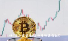 NFT与加密货币：是机遇还是泡沫？