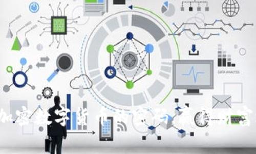 破解加密数字货币的密码，赢得财富之战！