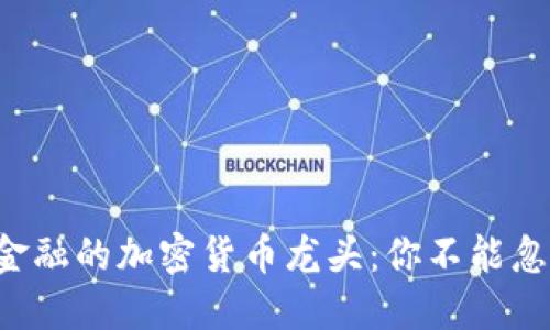 颠覆传统金融的加密货币龙头：你不能忽视的趋势！