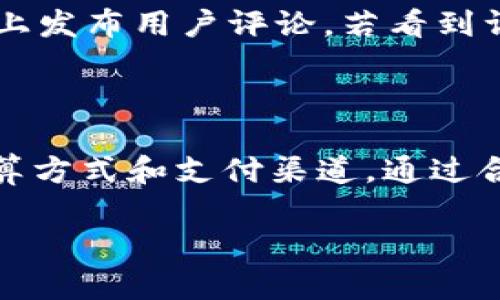 关于“b特派要扣trx吗”这个问题，首先需要明确一些基本概念，尤其是B特派、TRX（波场币）以及相关的加密货币交易行为。

什么是B特派？

B特派是一种加密货币交易平台或投资服务，通常提供用户交易、充值和提现的功能。用户在这些平台上可以进行各种加密货币的交易，也可以借助平台的不同功能来实现投资回报。对于普通用户而言，选择一个合适的交易平台至关重要，因为不同的平台会有不同的规则、手续费和交易体验。

什么是TRX（波场币）？

TRX，即波场币，是一种基于区块链技术的加密货币，属于波场网络的一部分。它于2017年推出，旨在通过去中心化的方式，使内容创造者和消费者之间能够直接互动和交易。用户可以使用TRX进行去中心化应用（DApps）的交易，也可以在交易平台上进行买卖。TRX的特点包括快速的交易速度和低廉的费用，使其在加密货币市场中占有一席之地。

B特派与TRX的关系

那么，B特派是否会扣减TRX呢？这个问题需要具体情况具体分析。通常情况下，如果用户在B特派上进行交易、充值或提现，可能会产生一定的手续费。这些手续费的支付方式因平台而异，可能会以不同的加密货币形式扣除，包括TRX。在了解具体的费用规则之前，用户有必要深入研究B特派的服务条款及手续费设置。

手续费的透明性

很多用户在选择交易平台时，都会优先考虑手续费的透明度。一个优秀的交易平台应当明确列出各种交易行为所需支付的手续费，并在用户界面上清晰展示。这种透明度不仅能帮助用户做出更好的决策，还能提高平台的信誉度。如果B特派在使用TRX时需要扣除手续费，平台应在用户进行交易时，妥善提示用户可能产生的费用。

如何避免高手续费的扣除

对于用户而言，了解如何有效管理手续费是实现投资收益最大化的关键。以下是一些实用的建议：

ul
    listrong比较不同平台的手续费：/strong在选择B特派之前，建议与其他主流交易平台的手续费进行比较。通过这项比较，用户可以清楚地知道在不同平台交易的成本，从而选择手续费最低的方案。/li
    listrong选择合适的交易时机：/strong某些交易平台在特定时段可能会降低手续费，利用这些时机进行交易，可以大大节省成本。/li
    listrong注意充值和提现的方式：/strong不同的充值方式可能会产生不同的手续费。选择适合自己的充值渠道，可以避免不必要的费用。/li
/ul

用户反馈与支持

在选择B特派等交易平台时，查看其他用户的反馈尤为重要。用户的真实体验可以为后来的选择提供重要的参考。有些平台会在社交媒体、论坛或者其官方网站上发布用户评论。若看到许多用户对手续费不满，这可能是一个警示信号。此外，优质的客户支持服务也能在必要时帮助用户解答相关问题，切实保护用户的权益。

总结

关于“B特派要扣TRX吗？”这个问题，答案并不统一，取决于具体平台的条款和用户的操作。用户在选择交易平台时，应仔细阅读相关规定，了解手续费的明细、计算方式和支付渠道。通过合理的手续费管理，用户可以更好地进行加密货币投资，享受区块链技术带来的便利与自由。

如果还存在其他疑问或需了解更多信息，欢迎继续提问！
