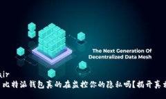 pair  比特派钱包真的在监控你的隐私吗？揭开真