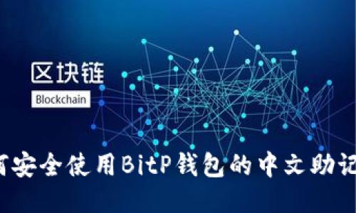 如何安全使用BitP钱包的中文助记词？