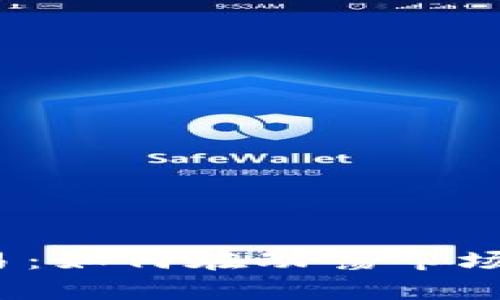 把握加密货币交易：如何在动荡市场中找到生存之道？