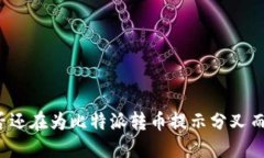 你是否还在为比特派转币提示分叉而烦恼？