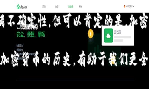 tiaoti加密货币编年史：从神秘到大众的财富新纪元/tiaoti  
加密货币, 区块链, 投资理财/guanjianci  

引言：神秘的起源  
加密货币，这一曾经被认为是小众的神秘领域，如今已然成为金融世界中的一颗耀眼新星。从比特币的诞生到以太坊的崛起，再到无数新项目层出不穷，加密货币的发展历程不仅是技术进步的展示，更是人类对自由汇流与财富重新定义的挣扎。让我们从这一经典而又充满挑战的旅程开始，回顾加密货币的编年史。  

第一章：比特币的诞生  
比特币（Bitcoin），这个名字自2009年诞生以来便震撼了世界。它的创造者中本聪（Satoshi Nakamoto）以一种几乎神秘的身份出现，提出了一种去中心化的替代货币，旨在摆脱传统金融中介的控制。2008年，在全球金融危机的阴影下，中本聪发表了白皮书，详细描述了这项基于区块链技术的革命性货币。  

比特币不仅是一种新型的货币，更是一种哲学的体现。它支持金融隐私，推崇去中心化，使个人在经济事务中拥有更多的自主权。尽管在其初期，比特币被视为小众圈子的玩物，但随着时间的推移，它逐渐获得了越来越多的关注。  

第二章：以太坊的崛起  
2015年，以太坊（Ethereum）的问世再次颠覆了人们的认知。与比特币专注于货币功能不同，以太坊尝试创建一种通用的区块链平台，支持智能合约（Smart Contracts）的执行。以太坊的出现不仅扩展了区块链的应用场景，也开启了去中心化应用（DApps）的新时代。  

这种更加灵活的区块链技术使得开发者能在其上构建各种应用，从金融服务到供应链管理，几乎涉及每一个行业。随着越来越多的开发者涌入，以太坊迅速成为最受欢迎的区块链之一，也为后续的ICO（首次代币发行）热潮奠定了基础。  

第三章：ICO热潮与市场的狂潮  
2016年到2017年，ICO成了加密货币市场中的最佳投资机会。数以千计的项目不断涌现，令投资者狂热追逐。ICO如同一场没有硝烟的战争，许多新项目在短时间内筹集到了可观的资金。但与此同时，市场的泡沫也逐渐显露，许多项目因缺乏实质性进展而接连失约。  

这一时期，加密货币市场的价格波动变得异常剧烈。比特币价格在2017年底一度突破2万美元，引发了全球范围内的关注和投资热潮。然而，这种光鲜亮丽的表象背后，隐藏着极大的风险和不确定性。  

第四章：监管的挑战  
随着加密货币市场的迅速崛起，各国政府也开始关注这一波动不定的市场。不同国家采取了不同的监管措施，有的国家选择支持加密货币的发展，而有的国家则持抵制态度。中国在2017年底彻底禁止了ICO和加密货币交易，导致市场深陷低谷。  

尽管监管的挑战令许多投资者感到忧虑，但这也是成熟市场发展的必经之路。随着更多监管框架的建立，加密货币市场开始走向规范化，投资者也开始愈加重视项目的合法性和透明度。  

第五章：稳定币与DeFi的崛起  
在监管的压力下，稳定币（Stablecoin）应运而生，它为市场提供了一个相对稳定的选项，使得用户能够在波动的市场中寻求避风港。而去中心化金融（DeFi）则打破了传统金融的边界，允许人们在没有中介的情况下借贷、交易和投资。  

DeFi平台的兴起，不仅为用户提供了更高的收益率，也激励了更多的创新。借助智能合约，用户能够以自动化的方式进行金融交易，切实拥抱金融自由的新体验。这场不见硝烟的革命正在悄然改变着整个金融生态。  

第六章：NFT的狂热与艺术市场的变革  
非同质化代币（NFT）是2021年引发广泛关注的另一种加密资产，从数字艺术到文化产品，NFT以一种全新的方式让人们重新认识数字产权。许多艺术家和创作者通过NFT实现了直接销售作品的创收模式，摆脱了传统中介的束缚。  

NFT市场的火热，吸引了大量投资者和收藏者，很多数字作品以高价成交，推动了颠覆传统艺术市场的潮流。然而，NFT热潮背后的风险却不容忽视，市场的高度投机性使得许多参与者在其中迷失方向。  

第七章：加密货币的未来展望  
展望未来，加密货币将在更广泛的领域展现其潜力。从全球支付、供应链管理到身份认证，加密货币将发挥重要作用。同时，企业也越来越重视区块链技术带来的潜在经济效益，推动了传统行业的数字化转型。  

随着技术的发展与监管政策的完善，加密货币市场将面临新的机遇和挑战。资本市场的参与者将在这个复杂多变的环境中寻找新的投资机会，而历经波折的加密货币之旅，或许才刚刚开始。  

结语：新纪元的帷幕已拉开  
从比特币的诞生到如今的多种应用，加密货币的发展历程绝非一帆风顺，我们见证了数字货币如何在风雨中茁壮成长。尽管市场的未来仍充满不确定性，但可以肯定的是，加密货币已经深深融入我们的生活，开启了一个崭新的财富时代。  

作为普通用户，我们需要理性看待加密货币的投资风险，同时也应关注其带来的创新与变革。无论你是一个投资者还是一个技术爱好者，了解加密货币的历史，有助于我们更全面地把握这一日新月异的领域。未来，将由我们共同书写。