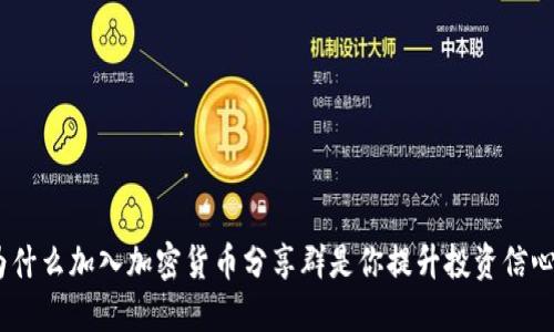 打破孤独：为什么加入加密货币分享群是你提升投资信心的明智之举