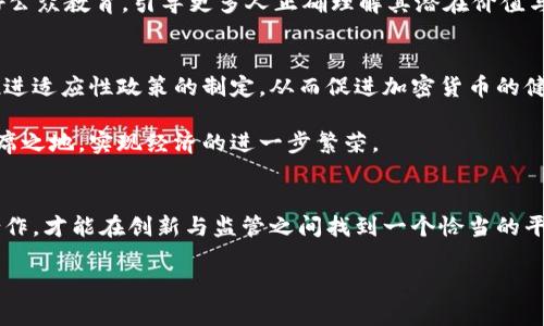   探索马来西亚加密货币的未来：监管与创新的对决 / 
 guanjianci 加密货币, 马来西亚, 监管 /guanjianci 

引言：加密货币的崛起
在过去十年中，加密货币迅速崛起，成为金融领域的重要一环。许多人对比特币和以太坊等加密资产充满热情，认为它们不仅是投资工具，更是未来金融体系的基石。然而，随着这种新兴技术的飞速发展，各国的监管机构也开始意识到，如何有效地管理和监管加密货币交易，成为了一个重要而复杂的课题。马来西亚，作为东南亚的重要经济体，在这场加密货币的浪潮中，正面临着监管与创新之间的激烈斗争。

马来西亚的加密货币现状
马来西亚的加密货币市场逐渐发展壮大。目前，多个交易所和加密货币项目已在该国落地，吸引了大量投资者的关注。不过，尽管市场蓬勃发展，依然存在不少挑战。政府对加密货币的态度在不同阶段有所变化，既有支持创新的声音，也有对市场风险的警惕。

监管的重要性
监管在加密货币市场中的角色不容小觑。首先，合理的监管可以保护投资者，避免由于缺乏透明度和规范性导致的风险。其次，监管能够促进市场的健康发展，通过建立行业标准来防止洗钱、欺诈等违法行为。同时，透明的规则会吸引更多的合法企业进驻，进一步推动市场的成熟。

马来西亚的监管框架
马来西亚的加密货币监管主要由马来西亚国家银行（Bank Negara Malaysia）和证券委员会（Securities Commission Malaysia）负责。2020年，他们共同发布了《加密货币和初始代币发行（ICO）指南》，对加密货币和ICO进行了基本的框架定义。这为市场的合法化奠定了基础，但也引发了一些争议。

在这个指导方针中，发行加密货币和参与ICO的企业需要遵循严格的程序，包括进行适当的注册、信息披露以及反洗钱合规等。这对于保护投资者权益是有益的，但也可能抑制某些创新，因为创业公司需面临繁琐的申请程序。

监管与创新的对立
监管与创新的关系在加密货币领域尤为明显。一方面，监管需要保障市场的稳定性与透明度；另一方面，过度的监管可能会束缚创新的脚步，令马来西亚错失加密经济发展的机会。如何在这两者之间找到平衡，是监管机构与企业需要共同努力解决的难题。

马来西亚的创新机会
尽管面临监管压力，马来西亚的加密货币市场依然孕育着众多创新机会。近年来，多个项目如区块链初创公司、去中心化金融（DeFi）平台等在马来西亚崭露头角。这些项目不仅为投资者提供了多样化的金融服务，也推动了区块链技术的普及与应用。

此外，马来西亚在区块链技术方面具有较强的潜力。政府和企业均在积极探索区块链在供应链管理、金融服务及身份验证等领域的应用，推动数字经济转型。加密货币作为区块链技术的一部分，自然成为这一转型中的重要角色。

社会对加密货币的接受度
人们对加密货币的接受程度是市场发展的另一关键因素。在马来西亚，年轻一代对新的投资工具表现出浓厚的兴趣。根据一项调查，越来越多的马来西亚人开始了解和投资加密货币，尤其是在社交媒体、网上社区的推动下。

然而，尽管年轻人的参与度上升，传统观念仍在社会中存在。例如，一些人可能仍对加密货币持怀疑态度，认为它们缺乏实质价值，风险较高。因此，在促进加密货币的同时，也需要做好公众教育，引导更多人正确理解其潜在价值与风险。

未来的展望：寻求平衡
展望未来，马来西亚的加密货币市场将在监管与创新之间不断寻找平衡。政府可能会逐步调整监管政策，以适应快速变化的市场环境。同时，企业也需要积极与监管机构对话，协作推进适应性政策的制定，从而促进加密货币的健康发展。

此外，随着全球范围内对加密货币监管的不断深化，马来西亚也需加强与其他国家的合作与交流，借鉴国际经验。通过良好的国际合作，马来西亚可以在全球加密货币市场中占据一席之地，实现经济的进一步繁荣。

结语：一场持续的冒险
在加密货币的世界里，每一个投资者、创业者和监管者都如同在一场持续的冒险中。马来西亚的加密货币管理中心，正是这场冒险的舞台。在未来的发展中，只有通过持续的对话与合作，才能在创新与监管之间找到一个恰当的平衡点，从而推动整个市场的蓬勃发展。

虽然面临挑战，但马来西亚的加密货币未来依然充满可能性。通过合理的规范、积极的创新和全社会的参与，他们可以在这场新兴经济中，不断书写自己的历史篇章。