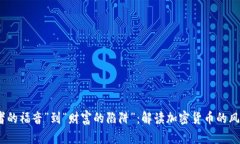 从“投资者的福音”到“财富的陷阱”：解读加