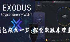 让你的比特派钱包焕然一新：探索新版本带来的
