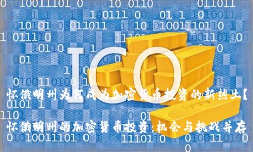 怀俄明州为何成为加密货币投资的新热土？

怀俄明州的加密货币投资：机会与挑战并存