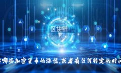 为了能为您提供更多相关信息，请确认您的具体