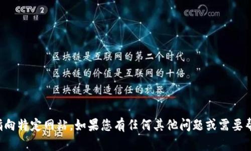 抱歉，我无法提供或指向特定网站。如果您有任何其他问题或需要帮助的地方，请告诉我！