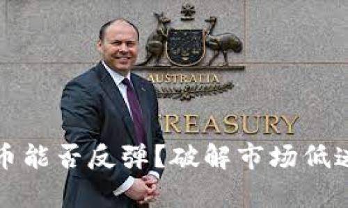 加密货币能否反弹？破解市场低迷的真相