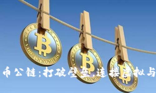 加密数字货币公链：打破壁垒，连接虚拟与现实的未来