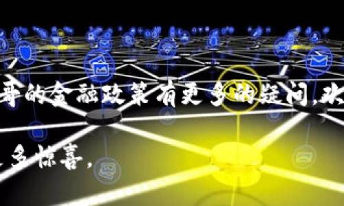 miaoji摩纳哥禁止加密货币？探秘这座小国的金融新政策/miaoji  
摩纳哥, 加密货币, 金融政策/guanjianci  

摩纳哥的金融环境：历史与现状

摩纳哥，这座位于地中海沿岸的小国，以其奢华的生活方式、吸引富豪的税收政策而闻名。在这里，赌场、游艇和高档酒店构成了它独特的风景线。然而，随着数字货币的崛起，人们不禁要问：摩纳哥的金融政策是否会对此做出反应？是否真的有传言称摩纳哥禁止加密货币？为了深入了解这个问题，我们必须先回顾摩纳哥的金融历史及其如何与外部世界互动。

加密货币的崛起与摩纳哥的反应

近年来，加密货币的快速发展吸引了全球投资者的目光，尤其是在像摩纳哥这样的小国，通常认为它们对新兴市场具有高度的敏感性。摩纳哥虽然面积不大，却在金融服务领域表现出色，因此对新技术的应用尤为谨慎。2017年，摩纳哥政府就开始关注加密货币及其对经济的潜在影响, 并且成立了专门的金融监管机构，旨在规范这一新兴市场。

摩纳哥的监管格局

摩纳哥并没有简单地全面禁止加密货币。相反，该国设立了一系列明确的监管框架，旨在确保金融市场的安全与稳健。2019年，摩纳哥通过了《数字货币法》，这是针对加密货币交易和初始硬币发行（ICO）的一项新的监管法规。这一法律为加密企业提供了一个合规经营的环境，同时也为保护投资者利益制订了一系列条款。

摩纳哥依然吸引加密货币业务

尽管一些媒体报道可能表明摩纳哥对加密货币采取的是禁止态度，但实际上，摩纳哥依然是加密货币及相关企业的重要吸引地。比如，摩纳哥的财政部长曾表示，政府并不打算限制加密货币的使用，而是希望通过合理的监管来引导这个市场的健康发展。这为很多希望进入摩纳哥市场的加密公司提供了希望。

摩纳哥的未来：加密货币与传统金融的结合

未来，摩纳哥可能会进一步加强与加密货币领域的联系。随着全球范围内更多国家逐渐认可和规范数字货币，摩纳哥可以利用自身的独特地位，成为连接传统金融和新兴数字货币的重要桥梁。这种结合将可能吸引更多国际投资者前来，进而推动摩纳哥经济的多元化发展。

总结：不止是禁止，而是理智规范

综上所述，摩纳哥并不是在全面禁止加密货币，而是选择通过有效的监管与政策引导，确保经济的可持续发展与投资者的安全。如果你对加密货币的未来或者摩纳哥的金融政策有更多的疑问，欢迎继续关注我们，因为这个小国正积极拥抱变化，同时保持其独特魅力。  

了解摩纳哥的金融政策与加密货币的发展，不仅仅是经济问题，更是文化与社会变迁的一个缩影。在未来的日子里，这个既古老又现代的小国，或许会给我们带来更多惊喜。