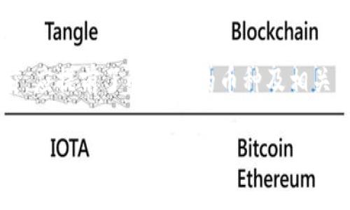 Bitpie 钱包是一款相对知名的数字资产钱包，旨在为用户提供安全便捷的区块链资产管理服务。在探索 Bitpie 支持的币种之前，让我们首先了解一下该钱包的一些基本特点。

Bitpie 钱包概述
Bitpie 钱包自推出以来，以其友好的用户界面和多币种支持吸引了众多数字货币爱好者。它支持多种主流数字资产，用户可以方便地存储、接收和发送不同类型的加密货币。在安全性方面，Bitpie 提供了冷热钱包的结合、私钥本地存储以及数据加密等多重保障，确保用户的资产安全。

支持的币种
Bitpie 钱包支持的数字货币种类繁多，其中不仅包括市值较高的主流币，也涵盖了一些新兴的项目。以下是一些主要支持的币种：

ul
    li比特币（BTC）/li
    li以太坊（ETH）/li
    li莱特币（LTC）/li
    li比特币现金（BCH）/li
    li瑞波币（XRP）/li
    liUSDT（泰达币）/li
    liEOS/li
    liChainlink（LINK）/li
    li多链代币（如 ERC-20 代币）/li
    li甚至一些小型且有潜力的新兴项目等/li
/ul

需要注意的是，支持的币种和代币会随着市场的变化而更新，因此使用者在选择之前最好先查看官方说明或钱包内的币种列表。

如何使用 Bitpie 钱包管理币种
使用 Bitpie 钱包管理数字资产其实很简单。用户只需按照以下步骤进行操作：

ol
    listrong下载并安装：/strong首先，用户需在正规渠道下载 Bitpie 钱包应用，并进行安装，保证软件来源安全。/li
    listrong创建或导入钱包：/strong用户可以选择创建新钱包或导入已有的钱包。在创建过程中，Bitpie 会给出助记词，需妥善保管。/li
    listrong查看支持币种：/strong在钱包界面，用户可以查看支持的各种币种，选择自己要管理的币种。/li
    listrong存入或提取资产：/strong用户可以通过扫描二维码或输入钱包地址来存入资产，也可以进行提币操作。/li
    listrong资产管理：/strong钱包中会显示各个数字资产的余额和交易记录，用户可以方便地进行管理。/li
/ol

安全性及使用推荐
尽管 Bitpie 提供了良好的安全保障，但用户在使用过程中仍需保持警惕。例如，定期备份助记词、定期更新应用程序，并避免在公共场合连接不安全的网络。同时，用户应了解自身充值、提现的费用和时间，避免因为昂贵的手续费而导致损失。

总结
Bitpie 钱包是一款功能强大的数字资产管理工具，支持多种加密货币，非常适合希望同时管理多种资产的用户。用户在使用前，应提前了解支持的币种及相关费用，在保障自身安全的前提下享受区块链技术带来的便利。

如需了解更多关于 Bitpie 钱包的信息，建议访问其官方网站或社区论坛，获取最新动态和用户反馈。