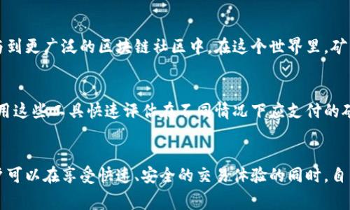   揭开Bitptrx支付矿工费的神秘面纱：快速、生动、实时的解决方案！ /   
 guanjianci Bitptrx, 矿工费, 加密货币 /guanjianci 

引言：数字货币世界中的矿工费
在数字货币的世界中，矿工费是交易过程中不可或缺的一部分。无论是发送比特币、以太坊还是其他加密货币，矿工费的支付都会直接影响到交易的处理速度和成功率。Bitptrx作为一个日益流行的交易平台，许多用户都在探讨如何有效地支付矿工费。那么，Bitptrx怎么支付矿工费呢？让我们一探究竟。

什么是矿工费？
在深入了解Bitptrx如何支付矿工费之前，我们首先需要明确什么是矿工费。简单来说，矿工费是用户在进行区块链交易时支付给矿工的费用，矿工通过验证和处理交易来获得这笔费用。支付越高，交易被确认的速度通常越快，因为矿工会优先处理那些支付了更高矿工费的交易。

Bitptrx的矿工费结构
在Bitptrx网络中，矿工费的计算并非一成不变，而是会受到网络拥堵、交易大小以及市场需求等因素的影响。一般来说，用户在进行交易时可以自主选择支付的矿工费用。如果您希望快速完成交易，可以选择支付较高的矿工费；如果不急于交易，可以选择较低的费用。

如何在Bitptrx上支付矿工费？
在Bitptrx上支付矿工费的步骤相对简单，以下是一些具体操作流程：

h4步骤一：创建账户并进行认证/h4
如果您是新用户，首先需要在Bitptrx平台注册一个账户并完成相关的身份认证。确保您的账户安全，因为这将涉及到您的资金和交易信息。

h4步骤二：开始交易/h4
在您完成注册后，可以开始进行交易。在输入交易金额和接收地址时，Bitptrx会自动计算出推荐的矿工收费。

h4步骤三：调整矿工费/h4
在交易页面中，您可以看到系统推荐的矿工费用。如果您希望根据自己的需求调整费用，可以选择自定义矿工费。在这里，Bitptrx提供了多种支付选项，您可以根据网络的当前状态决定要支付的费用。

h4步骤四：确认交易/h4
在设置好矿工费后，您可以点击确认按钮进行交易。在确认之前，确保所有的信息准确无误。交易确认后，系统会自动将您设置的矿工费从您的账户中扣除并发送给矿工。

选择合适的矿工费：快与慢之间的抉择
在Bitptrx上，矿工费用的选择直接影响到您的交易速度。如何判断支付多少的矿工费是一个颇具挑战性的问题，特别是在网络高峰期时。一般来说，您可以参考以下几点进行选择：

ul
    li网络状态：如果网络拥堵且交易较多，支付高一些的矿工费可以让您的交易更快被处理。/li
    li交易金额：如果交易金额较大，建议支付更高的手续费，以确保交易的安全性和及时性。/li
    li时间紧迫性：如果您需要在短时间内完成交易，适当提高矿工费是一个明智的选择。/li
/ul

实时支付与设置矿工费
Bitptrx提供了实时矿工费监测功能，让用户能够在进行交易时更直观地感受到市场的变化。这样的功能能有效帮助用户做出更合理的决策。例如，您可以通过观察不同时间段的矿工费用变化，找到一个相对合适的支付时机，在保证交易快速的前提下，避免支付过高的费用。

Bitptrx的加密货币生态
Bitptrx不仅仅是一个交易平台，它还涵盖了一个复杂而活跃的加密货币生态。用户在这里可以体验到数字货币的各种应用，参与到更广泛的区块链社区中。在这个世界里，矿工费作为区块链运作的“动力”，显得尤为重要。

小技巧：使用矿工费计算器
对于初学者而言，直接选择矿工费有时会让人感到困惑。幸运的是，Bitptrx及其合作方提供了一些在线矿工费计算器，您可以利用这些工具快速评估在不同情况下应支付的矿工费。这样，您就能更好地了解市场状况，明智地进行支付决策。

总结
总的来说，支付矿工费是Bitptrx用户在进行加密货币交易时必须考虑的重要环节。通过对矿工费用的灵活把握和实时监控，用户可以在享受快速、安全的交易体验的同时，自己的交易成本。希望本文为您理解Bitptrx如何支付矿工费提供了有益的帮助，祝您在数字货币的世界中游刃有余！