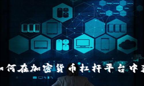 跳出舒适区：如何在加密货币杠杆平台中获取更高回报？