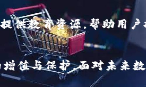   B特派钱包：卖币之路的挑战与机遇 / 
 guanjianci B特派钱包, 数字货币, 卖币 /guanjianci 

引言：进入数字货币的激烈竞争
近年来，数字货币市场经历了前所未有的增长与变化，各种虚拟货币犹如雨后春笋般涌现。而在这片风起云涌的市场中，B特派钱包作为一种新兴的数字资产管理工具，吸引了越来越多用户的注意。它不仅支持多种币种的存储与交易功能，其卖币功能更是让不少投资者感到兴奋。然而，在这条投资路上，其中的挑战与机遇究竟是什么呢？今天，我们将深度剖析B特派钱包的卖币服务，帮助用户更好地理解这一工具，让你在数字货币的海洋中游刃有余。

一、B特派钱包的基本功能概述
B特派钱包以其独特的设计理念和用户友好的界面，致力于为用户提供安全、便捷的数字货币管理体验。首先，它支持多种主流币种，包括比特币、以太坊等，方便用户进行跨币种的转换与交易。同时，B特派钱包还提供实时的市场行情，让用户能够随时掌握币种的价格动态。

除了存储与交易功能，B特派钱包的安全性也备受关注。通过多重加密技术与严格的访问权限控制，用户的资产得到了有效保护。此外，钱包的多平台支持，意味着用户无论是在电脑上还是在手机上，都能够轻松访问自己的数字资产。

二、卖币服务的详细解析
B特派钱包的卖币功能使用户能够方便地将其持有的数字货币兑换为法定货币或其他数字货币。这一功能的推出，显然是为了满足日益增长的市场需求，并为用户提供更为灵活的资产管理方式。然而，在享受这种便捷的同时，也存在着一些潜在的挑战。

卖币的好处
首先，卖币服务为用户提供了更高的灵活性。无论是用户需要及时兑现利润，还是希望在市场波动时迅速止损，B特派钱包的卖币功能都能够助他们一臂之力。举个例子，当用户在市场上观察到某种虚拟货币的价格达到预期目标时，他们只需在钱包中进行简单的操作，即可快速卖出，从而锁定盈利。

其次，B特派钱包的卖币功能还为用户提供了多种交易方式。用户可以选择限价单或市场单，灵活调整自己的交易策略。限价单允许用户自行设定卖出价格，市场单则能够在当前市场价格下立即成交，这种多样性大大满足了不同用户的需求。

潜在的挑战与风险
尽管卖币功能给用户带来了诸多便利，但其中也隐藏着一些挑战和风险。首先，市场行情的不可预测性使得卖币时机的把控变得尤为关键。如何在合适的时机进行卖出，以最大化利润，始终是一个亟待解决的问题。

此外，用户在选择卖币的同时，还需要关注交易手续费的问题。B特派钱包在卖币时可能会收取一定比例的交易费用，尤其是在交易量较大的情况下，手续费可能会影响用户的整体收益。因此，用户在进行交易时，需对费用结构有充分的了解，以避免不必要的损失。

如何有效利用B特派钱包的卖币功能
为了更好地利用B特派钱包的卖币功能，用户需要从几个方面进行思考和准备。首先，进行充分的市场研究是关键。用户应定期查看相关数字货币的行业动态、市场行情、专家意见等，建立自己的市场分析能力。同时，可以采取技术分析的方法，如K线图、趋势线等，帮助自己更好地判断市场变化。

其次，制定合理的投资策略同样重要。用户可以设定进场价、止损价、目标价等，综合考虑个人的风险承受能力与预期收益，形成一套适合自己的交易体系。此外，保持冷静的心态，在市场波动时切勿盲目跟风，也是投资成功的重要因素。

社区与教育的重要性
在数字货币的世界里，社区的力量不容忽视。用户可以参与相关的社区讨论，与其他投资者分享经验、学习技巧。这不仅能够提高个人的投资技能，还有助于掌握更为真实的市场情报。此外，B特派钱包自身也可通过提供教育资源，帮助用户提升对卖币功能的理解和运用。

总结：B特派钱包卖币的未来展望
总的来说，B特派钱包的卖币功能为用户开启了便捷的数字资产交易之门，然而在畅享这种便利的同时，我们也需对潜在的市场风险保持警惕。通过不断学习与实践，用户能够更好地驾驭这一工具，实现个人财富的增值与保护。面对未来数字货币市场的不断变化，保持开放的心态和敏锐的判断力，或许是每位投资者在这条道路上能够获得成功的关键所在。