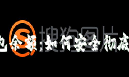 告别你的B特派钱包余额：如何安全彻底地删除钱包里的钱